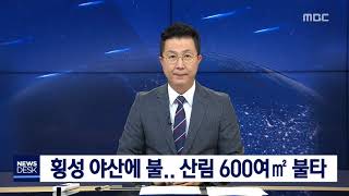 [단신]횡성 야산에 불.. 산림 600여㎡ 불타190707