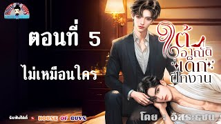 นิยายวาย (Yaoi) l นิยายเสียง l ใต้อาณัติ เด็กฝึกงาน : ตอนที่ 5 ไม่เหมือนใคร