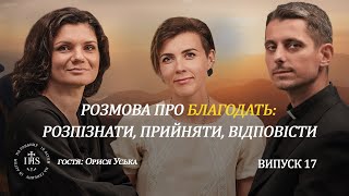 In Altum | ВІРА та СЕНСИ| Випуск №17| Розмова про благодать: розпізнати, прийняти, відповісти.