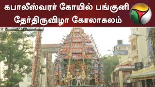 மயிலாப்பூர்: கபாலீஸ்வரர் கோயில் பங்குனி தேர்திருவிழா கோலாகலம் | #CarFestival #Chennai