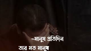 মানুষ প্রতিদিন তার মত....