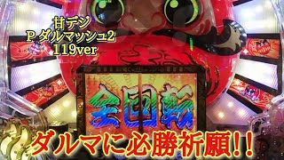 #346〈新台〉 P ダルマッシュ２ 119ver　連敗脱出の必勝祈願！！