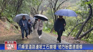 1130227觀天下新聞 爪峰里道路邊坡土石崩塌 地方盼盡速搶修