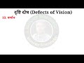 दृष्टि दोष defects of vision निकट दृष्टि दोष दूर दृष्टि दोष nikat aur dur drishti dosh biology