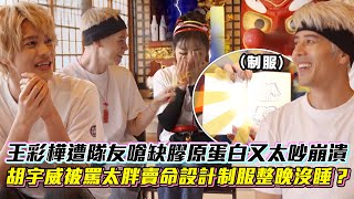 【我們這一攤】王彩樺遭隊友嗆缺膠原蛋白又太吵崩潰 胡宇威被罵太胖賣命設計制服整晚沒睡？│Vidol.tv