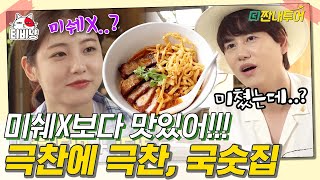 [티비냥] 태국 이북 음식의 끝판왕 카오 소이를 즐기는 법,, 아무 집이나 들어간다..! (khao soi mukbang) | 더짠내투어 | CJ ENM 190722 방송