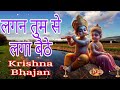 🔴 LIVE : Krishna Bhajan - Lagan Tumse Laga Baithe Jo Hoga Dekha Jayega  लगन तुम