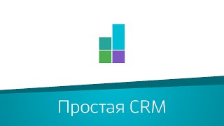 «Дела Идут» - простая CRM система для малого бизнеса