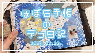 【ほぼ日手帳】2024.12.22.⭐️デコ日記【作業動画】