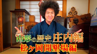 【荘内の歴史#010】サムライゆかりのシルク！汚名を着せられた庄内が日本一を目指した証がここにある！【松ヶ岡開墾場】