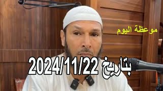 موعظة اليوم بتاريخ 2024/11/22 الشيخ طاهر ضروي