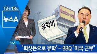 회삿돈으로 아들 유학비 충당?…BBQ “미국 근무” | 뉴스A