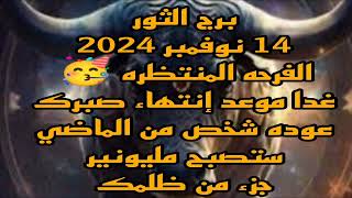 برج الثور 14 نوفمبر 2024//الفرحه المنتظره 🥳 غدا موعد إنتهاء صبرك 💫 عوده شخص من الماضي