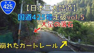 【日本3大酷道】国道425号を走ってみた@2022 vol.5【十津川1】