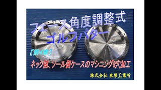 フェース角度調整式　オリジナルパター（第4章）【ネック側、ソール側ケースのマシニング8穴加工】