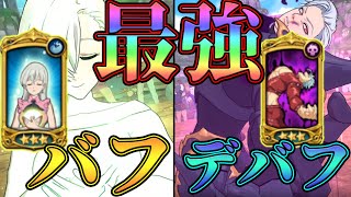 【グラクロ】最強バフデバフパがガチ強い！！スキルで24万出す化け物とフェスメリ耐えるバカ耐久！w【七つの大罪グランドクロス】