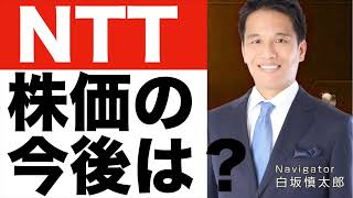 【NTT】株価は今後どうなる！？【NTT】株価予想