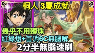 【神魔之塔】桐人 3屬成就 2分半無腦速刷 首消19粒符石無腦解 |【神通廣大的占卜術】【神通廣大的占卜術 地獄級】【奧術窺探 ‧ 比麗安】