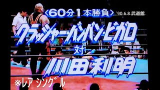 【全日】〚川田利明 vs ｸﾗｯｼｬｰﾊﾞﾝﾊﾞﾝﾋﾞｶﾞﾛ❗※ﾚｱ ｼﾝｸﾞﾙ💥〛'90 6.8 ~武道館~