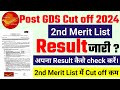 gds 2nd merit list 2024 kab aayega | gds 2nd merit list 2024 | gds 2nd merit list cutoff 2024 | gds