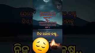 ନିଜ ଲୋକର କଷ୍ଟ 😔😔😔😔