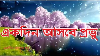 একদিন আসবে প্রভু | Ekdin Asbe Provu | Bengali Christian Song | Bangla Praise \u0026 Worship Songs