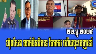 Interview mr Keng Lis And Mr Yong Chea Mr Ly Heng Talk about Prime Minister Hun Sen 22 December 2024