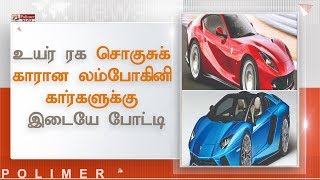 உயர் ரக சொகுசுக் காரான லம்போகினி கார்களுக்கு இடையே போட்டி | #LamborghiniCar #Italy