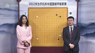 (棋局講解:王磊、賈罡璐)丁浩 VS 謝科2023年2月6日圍甲聯賽第14輪