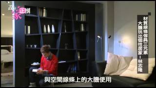 【設計家正團】2013-1-13第28集-5材質線條傢具三元素 大膽玩出個性居家