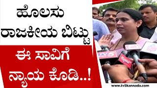 ಈ ಹೊಲಸು ರಾಜಕೀಯ ಬಿಟ್ಟು ಈ ಸಾವಿಗೆ ನ್ಯಾಯ ಕೊಡಿ..!  | Lakshmi Hebbalkar | KS Eshwarappa | Tv5 Kannada