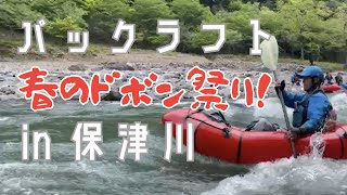 【 パックラフト】春のドボン祭り！ダウンリバー in 保津川  Insta360 Alpackaraft  FRONTIER  ROBfin  Kokopelli MRS Packraft 23.04