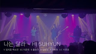 [2024 소리나래 클작] 나는 달라 - HI SUHYUN (band cover)