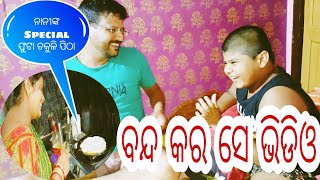 ବନ୍ଦ କର ସେ video/ନାନୀଙ୍କ Special ଫୁଟା ଚକୁଳି ପିଠା/Gelhunu ର ହେଇଗଲା ଫଟୋକ/Priti \u0026Mama vlogs