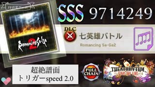 【超絶】ロマサガ2 七英雄バトル/スピード2.0【TFBL】シアトリズム ファイナルバーライン DLC 追加コンテンツ Encounter with the Seven Heroes