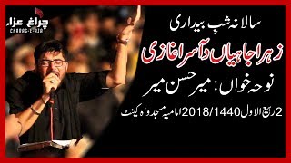 Zahra Jaiyan Da Asra Ghazi | Mir Hassan Mir | Shab E Dari | 2 Rabi Ul Awal 2018/1440 | Wah Cantt