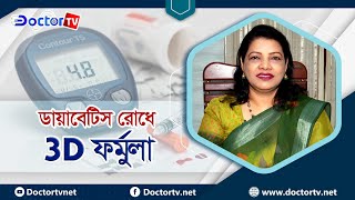 ডায়াবেটিস প্রতিরোধে তিন উপায় || ডক্টর টিভি || Doctor TV