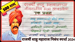 छत्रपती शाहू महाराजांच्या जीवनातील मला आवडलेला एक प्रसंग || Chhatrapati shahu Maharaj nibandh