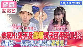 作家H：來不及“儲精”精子可用率僅5% \