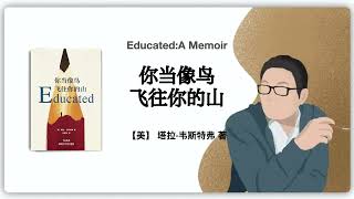 123【美】塔拉·韦斯特弗《你当像鸟飞往你的山》Educated: A Memoir