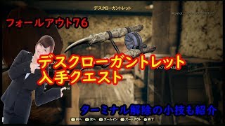 【フォールアウト７６】デスクローガントレット入手ロケーション