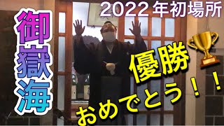 速報❗️初場所優勝の御嶽海‼️出羽海部屋前にておめでとう‼️【大相撲初場所2022】Winner MITAKEUMI at Dewanoumi beya 2022/01/23 JAN DAY15