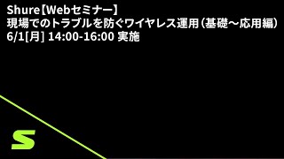 Shure【Webセミナー】現場でのトラブルを防ぐワイヤレス運用（基礎～応用編）6/1[月] 14:00-16:00 実施