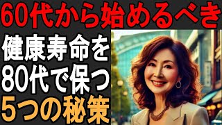 80代からの健康寿命を保つ５つの秘策