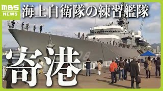 海上自衛隊の練習艦「かしま」など約５年ぶりに神戸港へ寄港　１９日と２０日に一般公開（2024年3月18日）