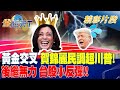 黃金交叉 賀錦麗民調超川普！後繼無力 台股小反彈！！｜金臨天下 20240729   @tvbsmoney