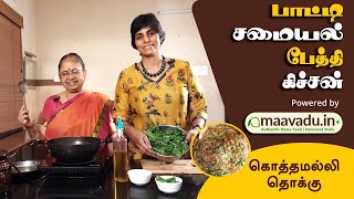 கொத்தமல்லி தொக்கு செய்வது எப்படி | Kothamalli Thokku | பாட்டி சமையல் பேத்தி கிச்சன் | Ep 3