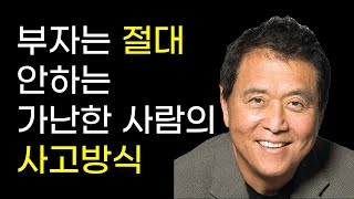 로버트 기요사키ㅣ부자와 가난한 사람의 결정적 사고방식