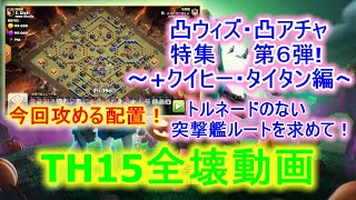 【クラクラ】TH15 全壊動画　凸ウィズ・凸アチャを使った編成　特集　第六弾　～クイヒー、タイタン、ネクロの組み合わせ～　七地MIRAI＆BRIGHT