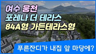 여수 웅천 포레나 더 테라스 아파트 84A형 가든 테라스형 입주전  선공개!! Korean apartment tour